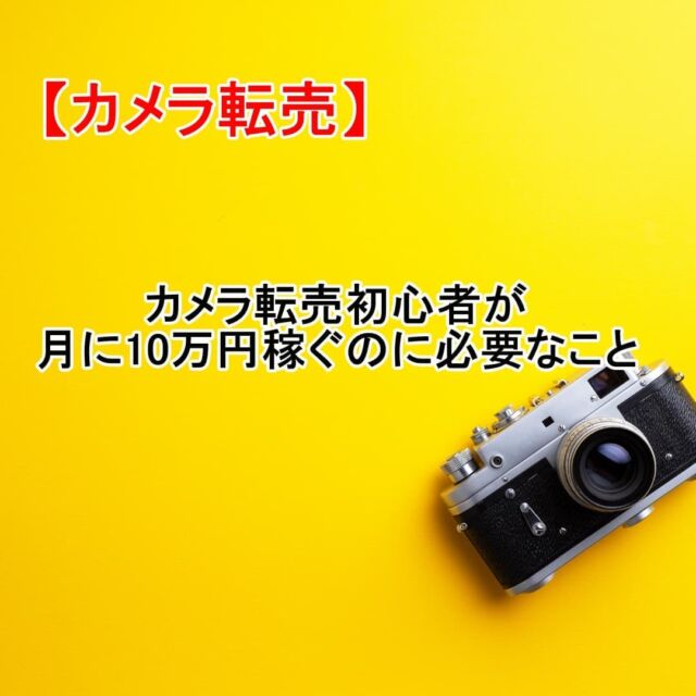 amazon 安い カメラ 転売